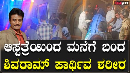 K Shivaram  ಆಸ್ಪತ್ರೆಯಿಂದ ಮನೆಗೆ ಬಂದ ಶಿವರಾಮ್ ಪಾರ್ಥಿವ ಶರೀರ