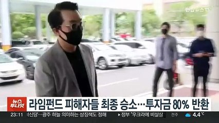 라임펀드 피해자들 최종 승소…투자금 80％ 반환