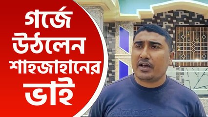 দাদা শেখ শাহজাহান গ্রেপ্তার, হুঁশিয়ারি দিয়ে গর্জে উঠলেন ভাই, কি বললেন
