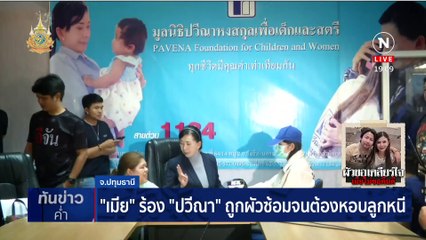 “เมีย” ร้อง “ปวีณา” ถูกผัวซ้อมจนต้องหอบลูกหนี | เนชั่นทันข่าวค่ำ | 29 ก.พ. 67 | PART 3