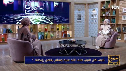 شوف إزاى الرسول ﷺ كان بيتعامل مع زوجاته؟ فيديو مهم لكل زوج