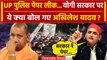 UP Police Paper Leak: CM Yogi Adityanath पर ये क्या बोल गए Akhilesh Yadav | सपा | वनइंडिया हिंदी