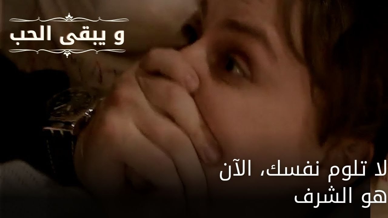لا تلوم نفسك، الآن هو الشرف| مسلسل و يبقى الحب - الحلقة 53