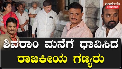 K.Shivaram Passed away: ಶಿವರಾಂ ಮನೆಗೆ ಧಾವಿಸಿದ ರಾಜಕೀಯ ಗಣ್ಯರು