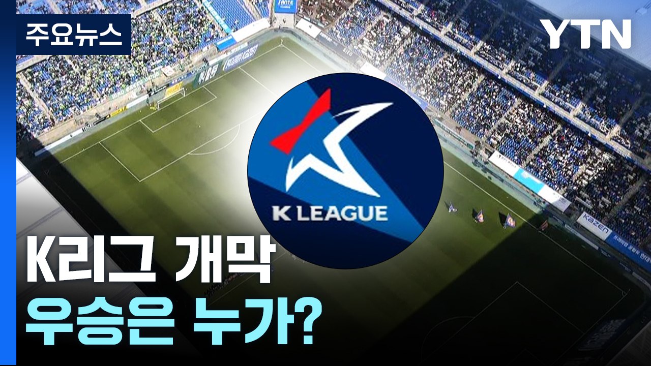'반갑다 K리그'...흥미로운 관전 포인트 / YTN