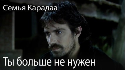 Ты больше не нужен