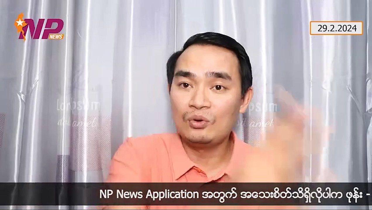 စစ်တွေဈေးပေါက်ကွဲမှု ပြည်သူထိခိုက်သေဆုံးသောအခါ၊ စလင်းမှာ တပ်မတော်လေယာဉ်တစ်စင်း ပျက်ကျ၊ ပြန်မကြိုက်တဲ့မိန်းကလေးကို မိဘတွေရှေ့မှာ သေနတ်နဲ့ပစ်သတ်တဲ့ ဝက်လက် PDF (၂၉-၂-၂ဝ၂၄)