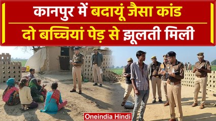 Kanpur: घाटमपुर में पेड़ से टंगी मिली दो नाबालिग, दुष्कर्म के बाद टांगने का आरोप | वनइंडिया हिंदी