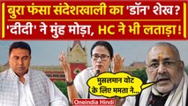 Sheikh Shahjahan Arrested: बुरा फंसा शेख TMC और Mamata Banerjee ने छोड़ा, HC ने लताड़ा! | वनइंडिया