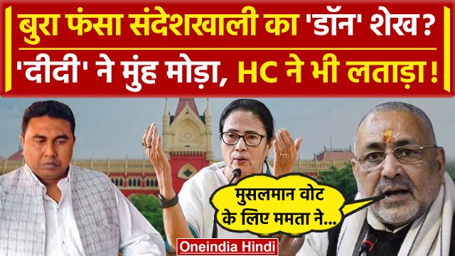 Sheikh Shahjahan Arrested: बुरा फंसा शेख TMC और Mamata Banerjee ने छोड़ा, HC ने लताड़ा! | वनइंडिया