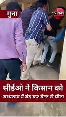 अफसर ने बाथरूम में बंद कर किसान को बेल्ट से पीटा