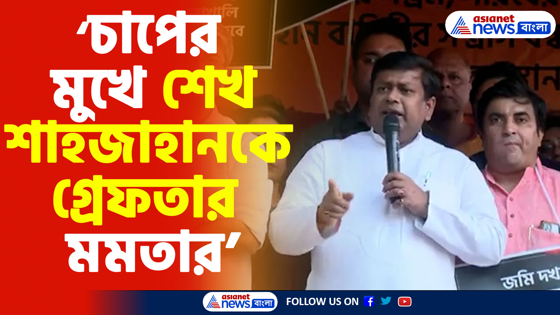 'চাপের মুখে বাধ্য হয়ে শেখ শাহজাহানকে গ্রেফতার মমতা সরকারের'- সুকান্ত মজুমদার