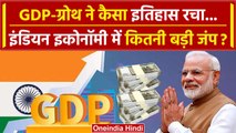 Indian Economy: GDP Growth Rate ने रचा इतिहास, PM Narendra Modi क्या बोले ? | BJP | वनइंडिया हिंदी
