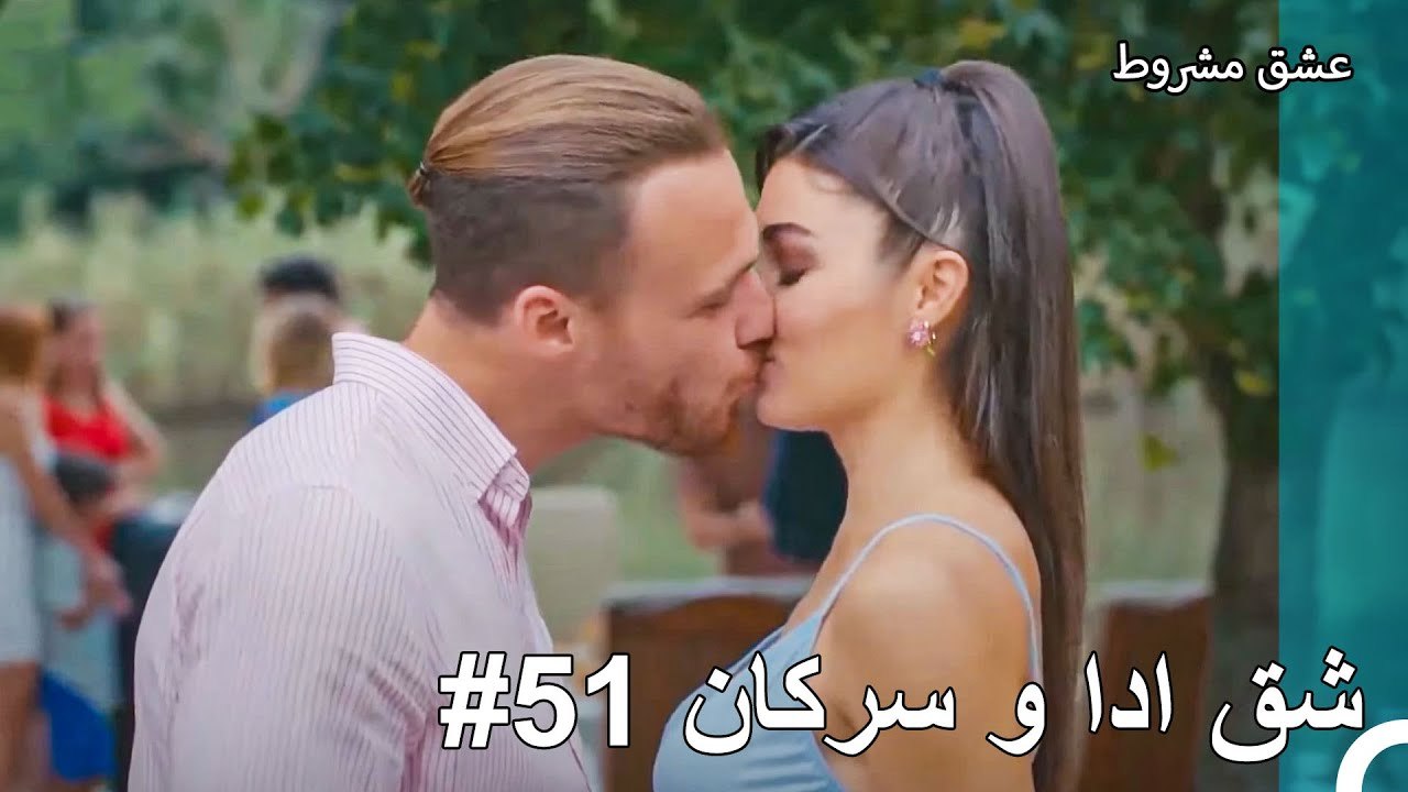 عشق ادا و سرکان - عشق مشروط