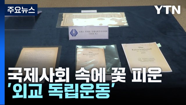 국제사회 속에 꽃 피운 '외교 독립운동' / YTN