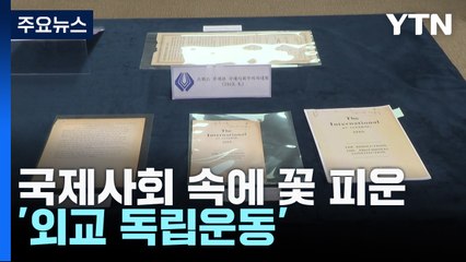 국제사회 속에 꽃 피운 '외교 독립운동' / YTN
