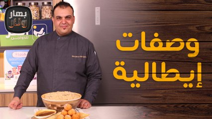 وصفات إيطالية من الشيف فواز الفاعوري - بهار ونار