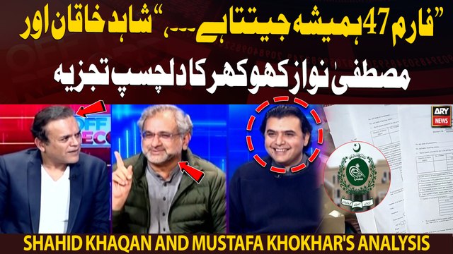 Form 47 hamesha jeet'ta hai, Shahid Khaqan and Mustafa Nawaz Khokhar's interesting analysis