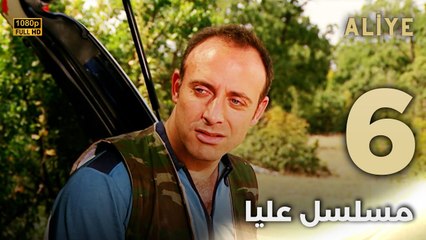 Aliye | مسلسل عليا - الحلقة 6 - دبلجة عربية FULL HD