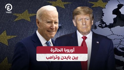 أوروبا الحائرة بين بايدن وترامب