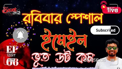 bhoot fm -- ভুত এফ এম স্পেশাল ইমেইল এপিসোড #bhoot_dot_com #afnan_vai #rj_russell #bhoot#bhoot_email