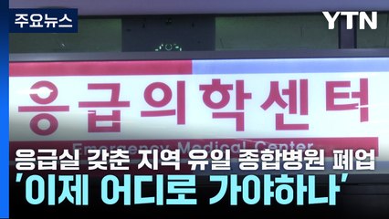 응급실 갖춘 지역 유일 종합병원 폐업...'이제 어디로 가야하나' / YTN