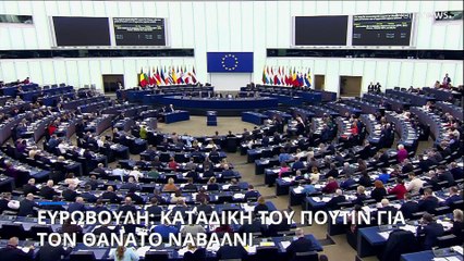 Ευρωβουλή: Καταδίκη του Πούτιν για τον θάνατο Ναβάλνι και την καταπίεση των Ρώσων