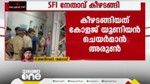 സിദ്ധാർത്ഥിന്റെ മരണം: എസ്.എഫ്.ഐ നേതാവ് കീഴടങ്ങി