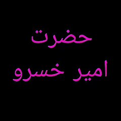 Hazrat Ameer Khusru | حضرت امیر خسرو