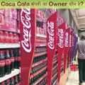Coca Cola कंपनी का Owner कौन है? #Shorts #fundubook #amazingfacts #facts #ytshorts #youtubeshorts