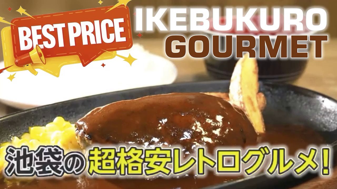池袋 Ikebukuro: 池袋の超格安レトログルメ! Super cheap Retrò Gourmet food at the best price