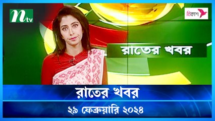 Rater Khobor | 29 February 2024 | NTV News | NTV Latest News Update