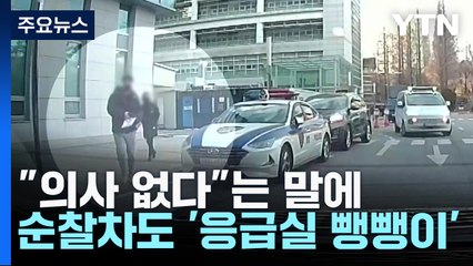"의사 없다"는 말에...순찰차도 '응급실 뺑뺑이' / YTN