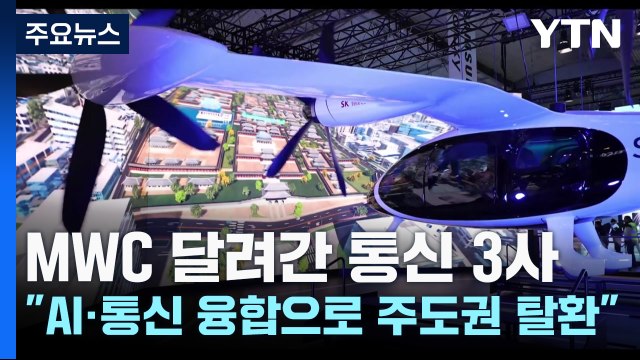 MWC 달려간 통신 3사, AI·통신 융합으로 주도권 탈환 / YTN