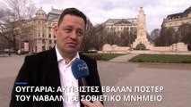 Βουδαπέστη: Ούγγροι ακτιβιστές έβαλαν πόστερ στη μνήμη του Ναβάλνι σε σοβιετικό μνημείο
