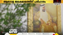 ആഗോള ജലക്ഷാമത്തിന് പരിഹാരം; പദ്ധതി പ്രഖ്യാപിച്ച് യു.എ.ഇ പ്രസിഡന്റ്