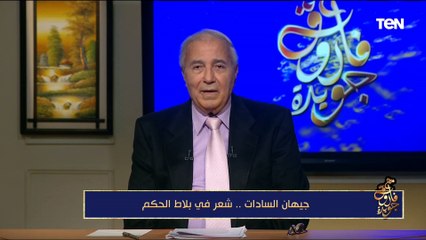 "رحاب رؤوف".. الشاعر فاروق جويدة يحكي عن التجربة الشعرية للسيدة جيهان السادات تحت اسم مستعار