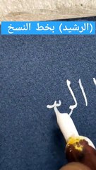 (الرشيد) بخط النسخ . أسماء الله الحسنى