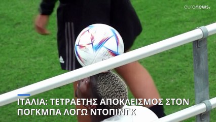 Ποινή-σοκ στον Πογκμπά: Τέσσερα χρόνια αποκλεισμός από το ποδόσφαιρο λόγω ντόπινκ