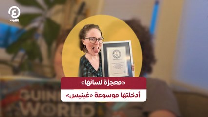 «معجزة لسانها» أدخلتها موسوعة «غينيس»