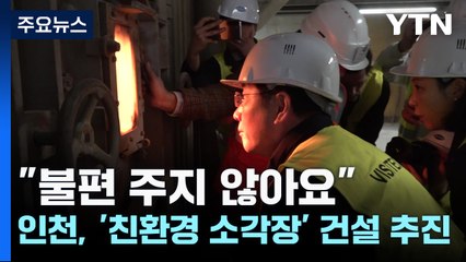 "불편 주지 않아요"...인천, '친환경 소각장' 건설 추진 / YTN