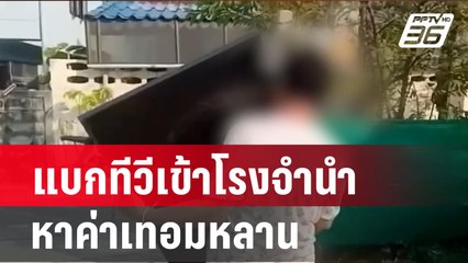แบกทีวีเข้าโรงจำนำหาค่าเทอมหลาน 6 ที่ ไม่มีใครรับ| เที่ยงทันข่าว | 3 มี.ค. 67