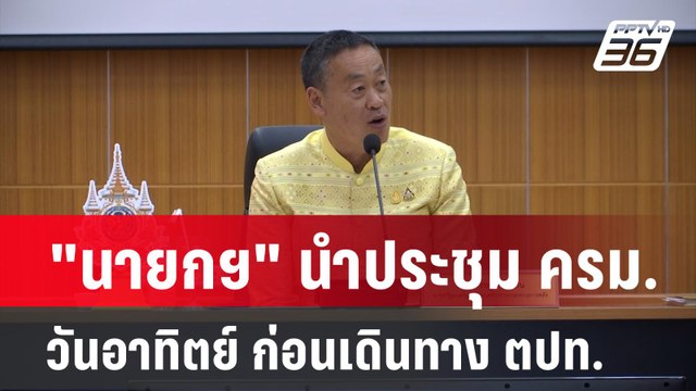 นายกฯ นำประชุม ครม. วันอาทิตย์ ก่อนเดินทาง ตปท.| เที่ยงทันข่าว | 3 มี.ค. 67
