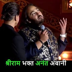 सनातनी अनंत अंबानी की अटूट राम आस्था  जय श्री राम #AnantRadhikaPreWedding