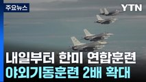 내일부터 한미 연합훈련...야외기동훈련 2배 확대 / YTN