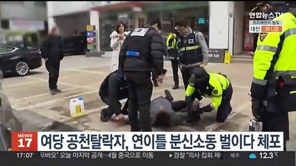 여당 공천탈락자, 연이틀 분신소동 벌이다 현행범 체포