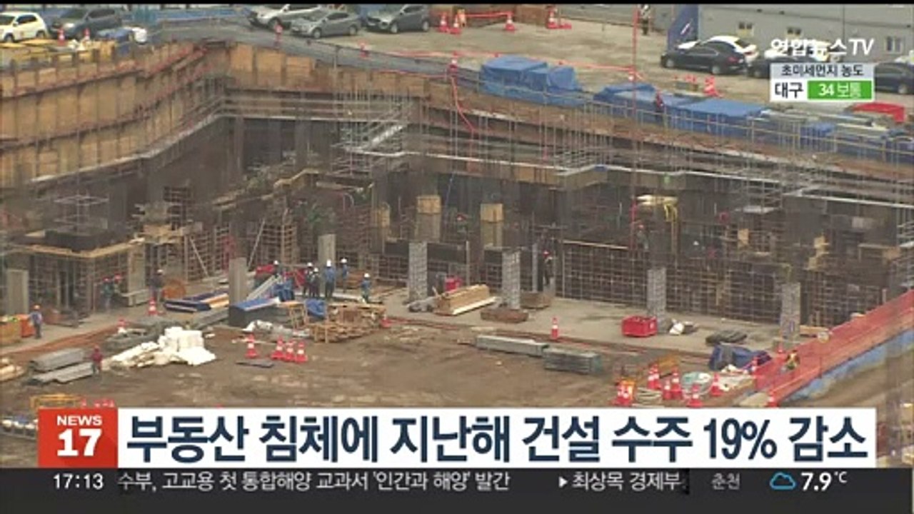 부동산 침체에 지난해 건설 수주 19% 감소