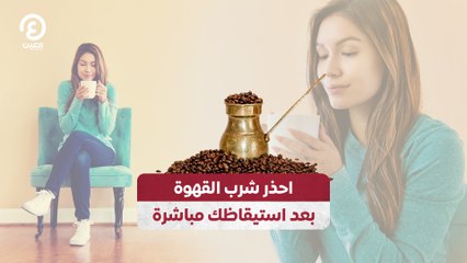 احذر شرب القهوة بعد استيقاظك مباشرة