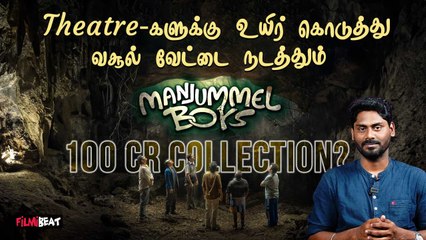 Record Breaking… தமிழ்நாட்டில் Manjummel Boys நிகழ்த்திய 5 சாதனைகள் | Chidambaram | Guna | Kamal