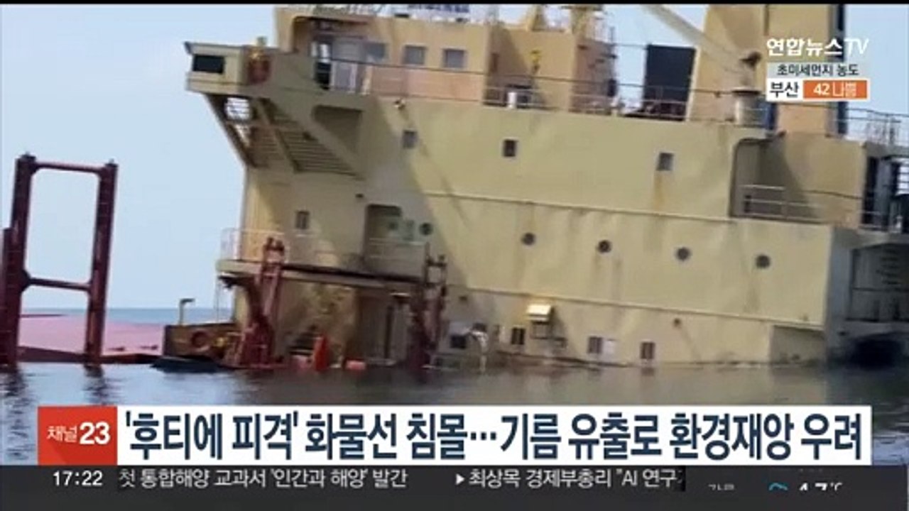 '후티에 피격' 화물선 침몰…기름·비료 유출로 홍해 환경재앙 우려